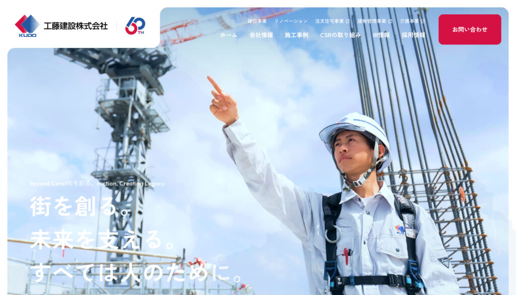 工藤建設株式会社