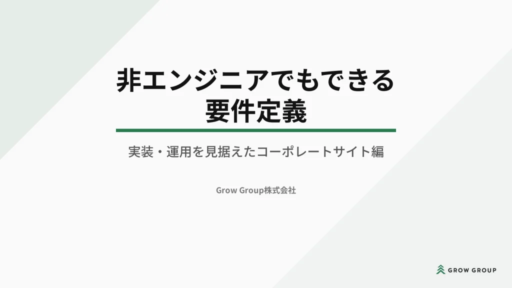 Webサイト制作を成功させる要件定義 7つのポイント【ウェビナー登壇レポート】