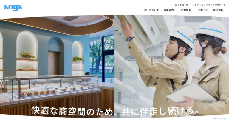 株式会社アリガ コーポレートサイト