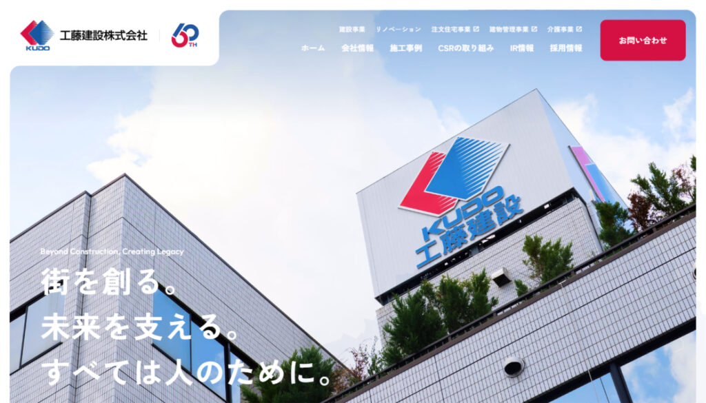 工藤建設株式会社|創業60周年を機に、上場企業としての信頼性を高め、わかりやすい情報発信と採用力向上に貢献するサイトへ