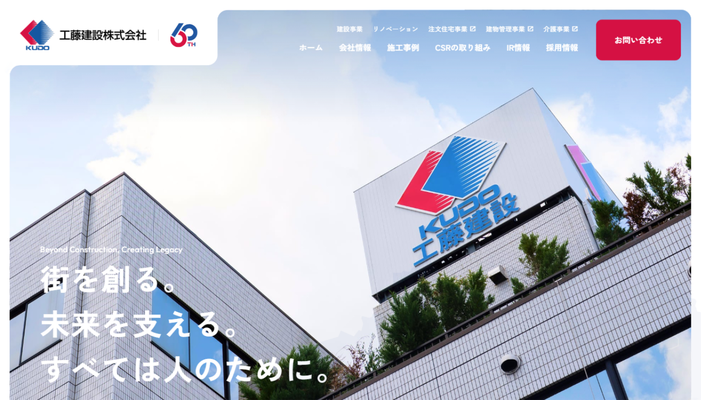 工藤建設株式会社｜創業60周年を機に、上場企業としての信頼性を高め、わかりやすい情報発信と採用力向上に貢献するサイトへ