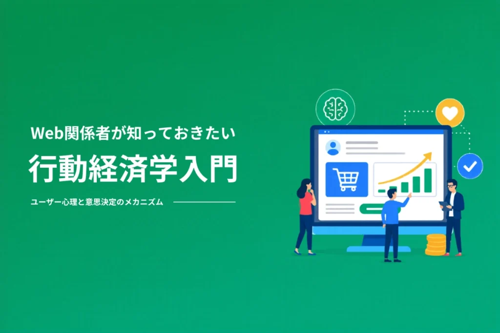 Web関係者が知っておきたい『行動経済学』入門 〜ユーザー心理と意思決定のメカニズム〜
