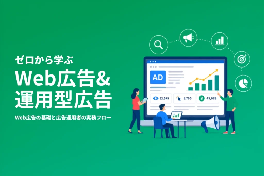 実は「やること」がこんなにある！ゼロから学ぶWeb広告＆運用型広告
