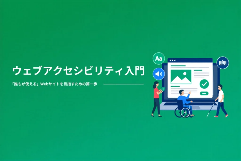 「誰もが使える」を実現するためのウェブアクセシビリティ入門