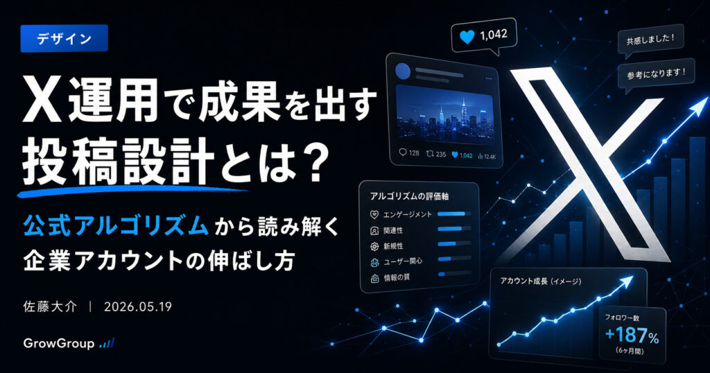 X運用で成果を出す投稿設計とは？公式アルゴリズムから読み解く企業アカウントの伸ばし方