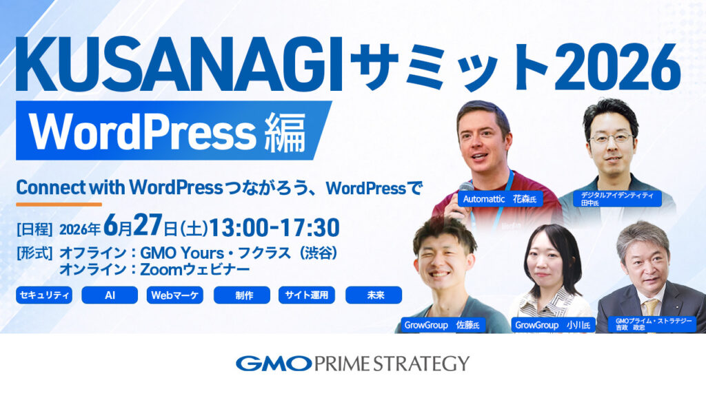 【無料開催】KUSANAGIサミット2026 WordPress編|Grow Group株式会社より2名が登壇します