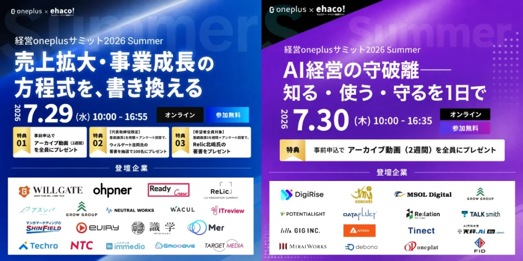 【無料ウェビナー】経営oneplusサミット2026 Summer｜弊社、GrowGroup株式会社のプロデューサーが登壇します