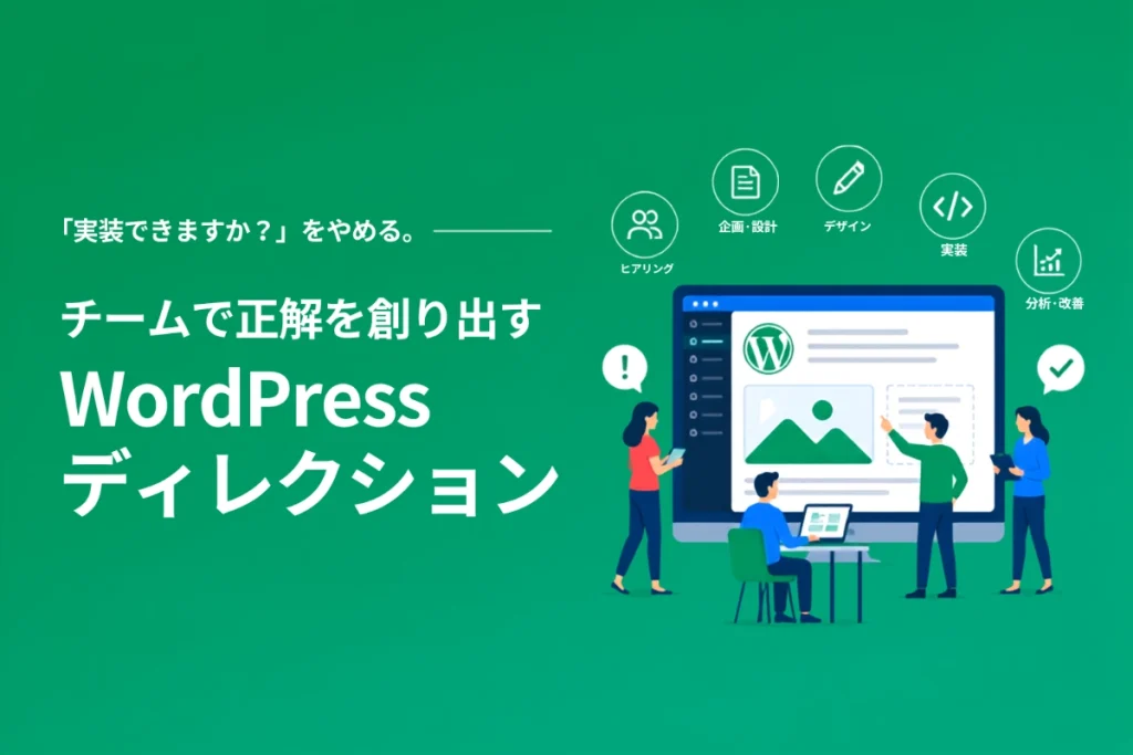 「実装できますか?」をやめる。顧客の「Why」をエンジニアと共有し、チームで正解を創り出すWordPressディレクション【ウェビナー登壇レポート】
