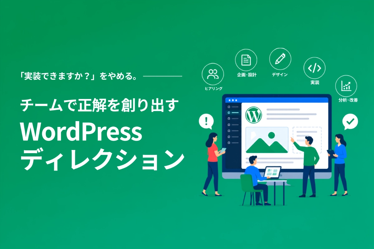 「実装できますか？」をやめる。顧客の「Why」をエンジニアと共有し、チームで正解を創り出すWordPressディレクション【ウェビナー登壇レポート】