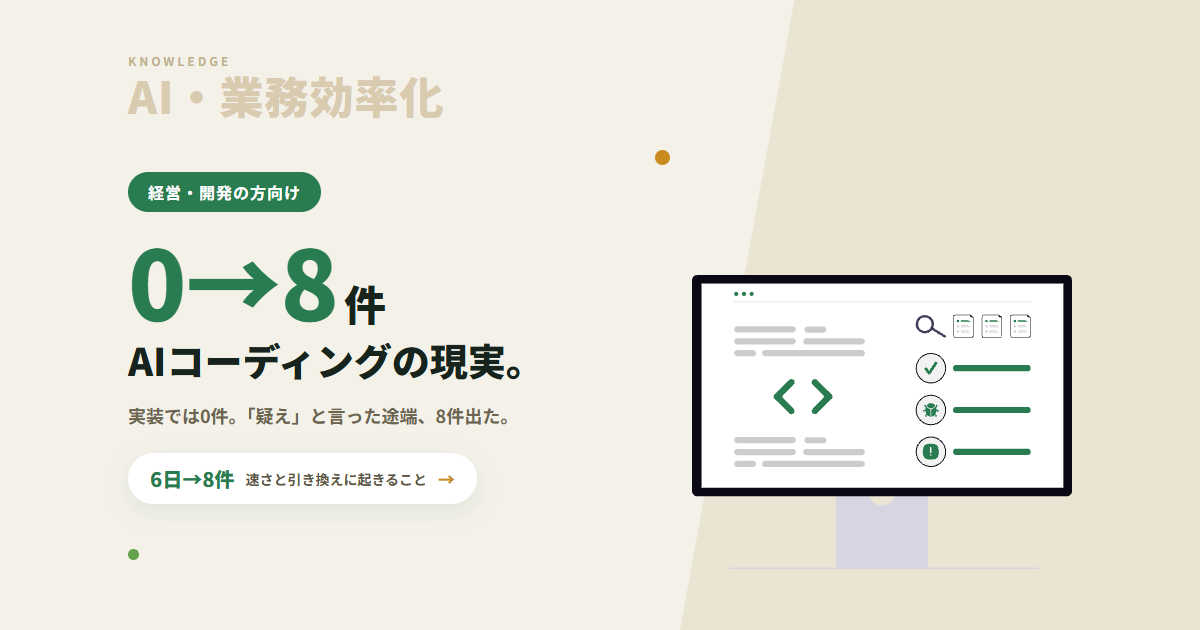 AIコーディングの現実｜6日で内製したツールを公開前に疑ったら、重大バグが8件出た