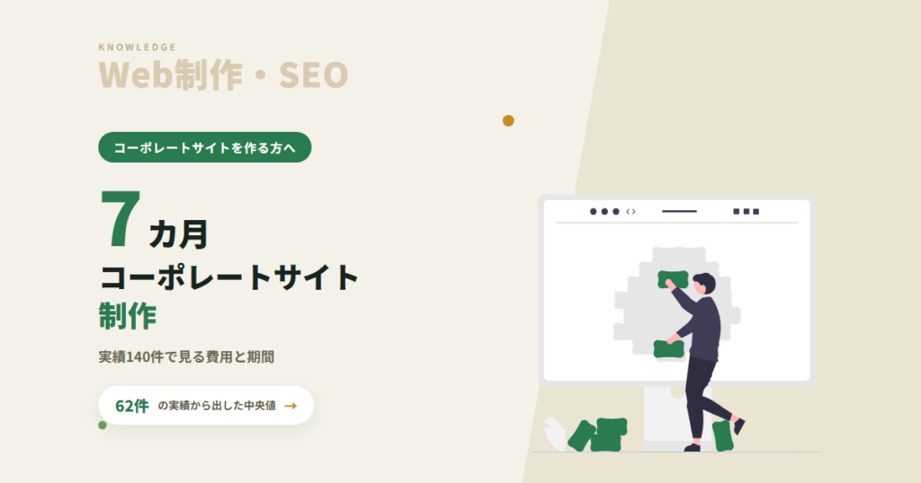 コーポレートサイト制作|実績140件で見る、費用・期間・ページ数のリアル