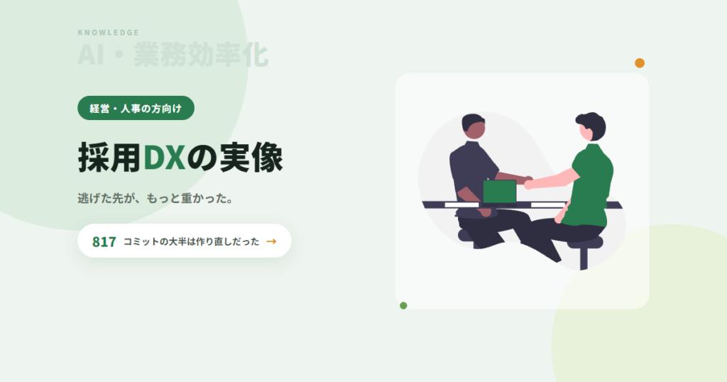 採用DXの事例｜既製品が合わず、逃げた先はもっと重かった。制作会社の内製ツール