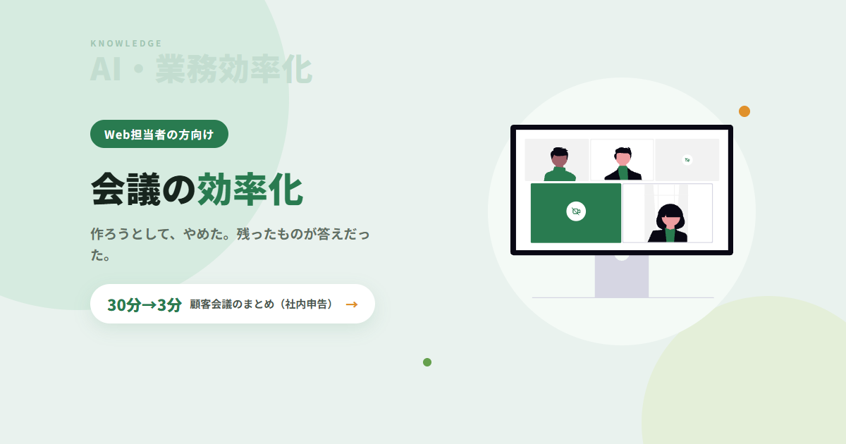 会議を効率化するために、Web会議ツールを作るのをやめた｜制作会社の自社DX事例