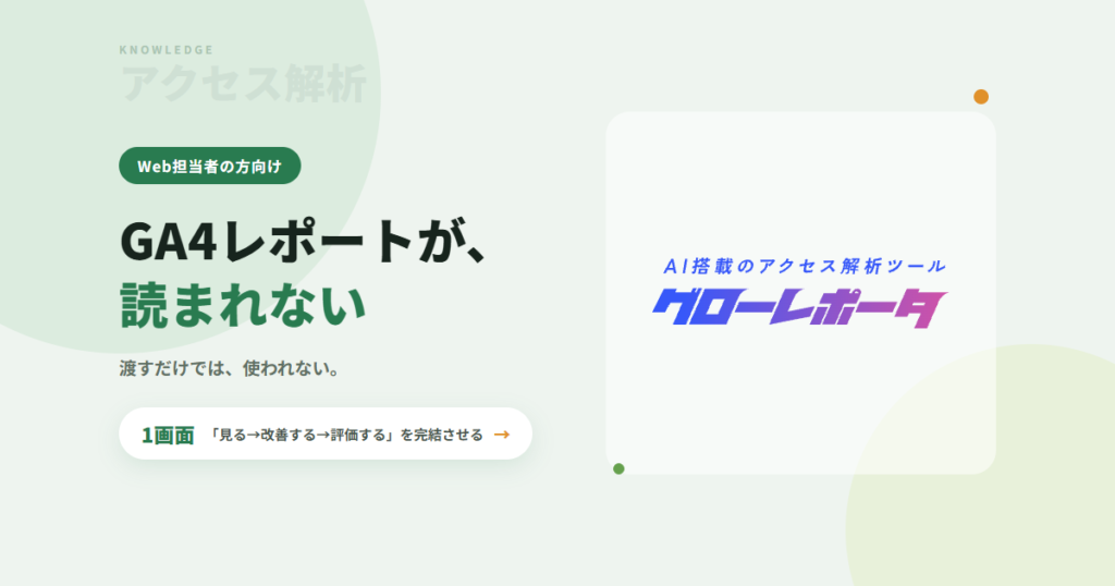 GA4レポートが読まれない理由｜渡すだけでは、使われない