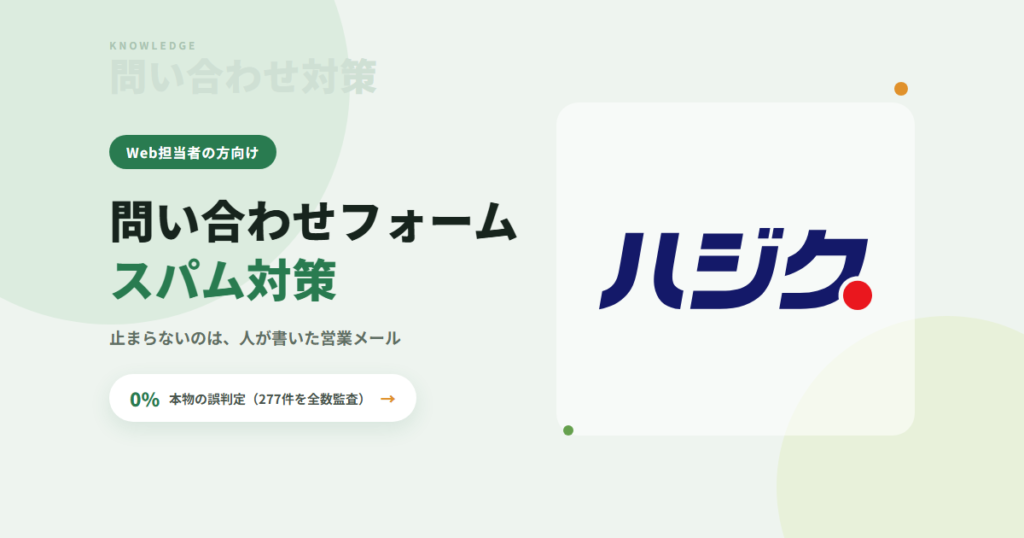 問い合わせフォームのスパム対策｜ボットは止まる。止まらないのは、人が書いた営業メール