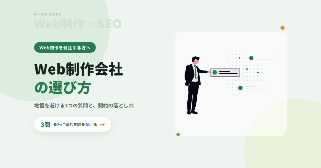Web制作会社の選び方|制作会社の中の人が明かす、地雷を避ける3つの質問と契約の落とし穴