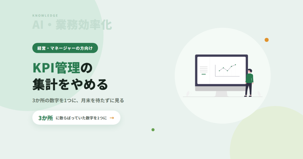 KPI管理は「集める」のをやめる｜3か所に散らばった数字を1つにまとめ、月末を待たずに見えるようにした話