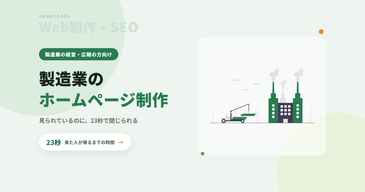 製造業のホームページ制作｜68サイトの実測と、当社が9社に出した提案書を全部数えて分かったこと
