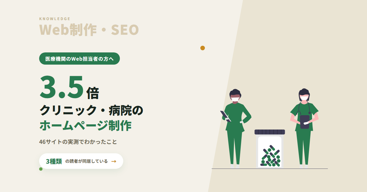 クリニック・病院のホームページ制作｜46サイトの実測と、読者が3種類いる問題