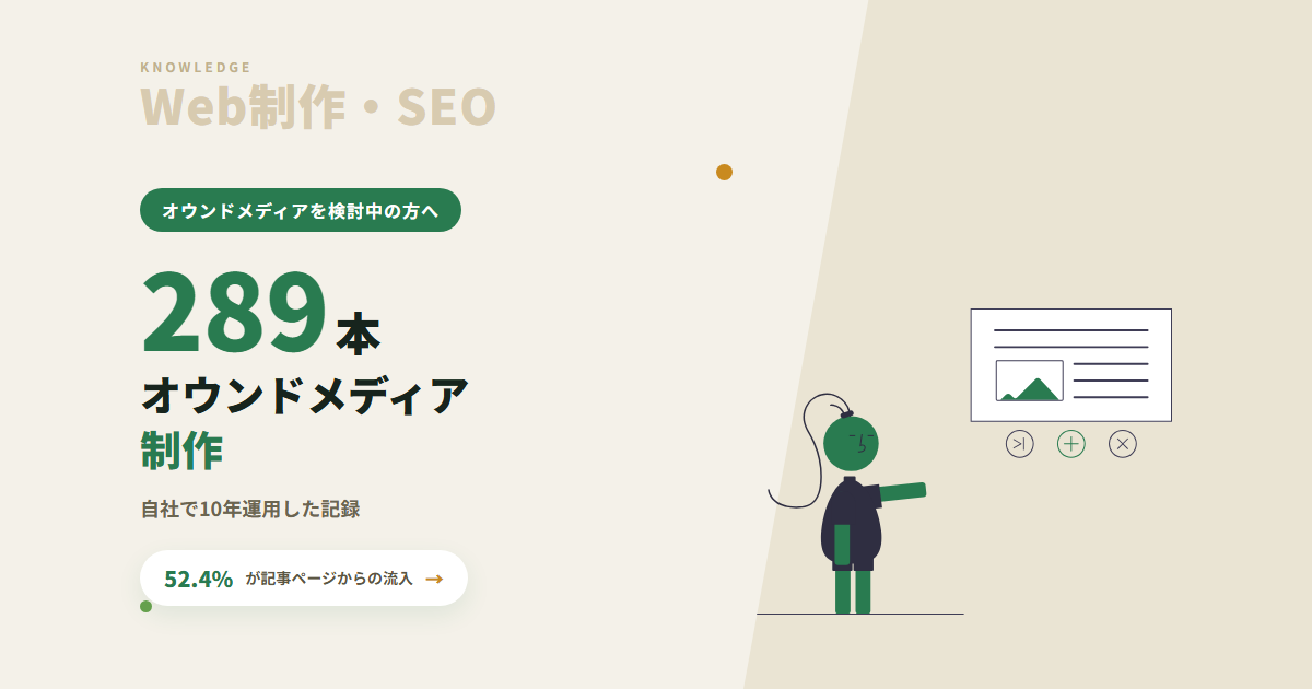オウンドメディア制作|自社で10年運用した記録を、止まった年も含めて公開します