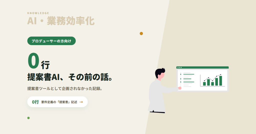 提案書AIを作ったら、作っているものが変わった｜Web制作会社の自社DXの記録