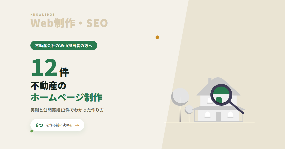 不動産のホームページ制作｜実測サイトと公開実績12件でわかった、作る前に決める6つのこと