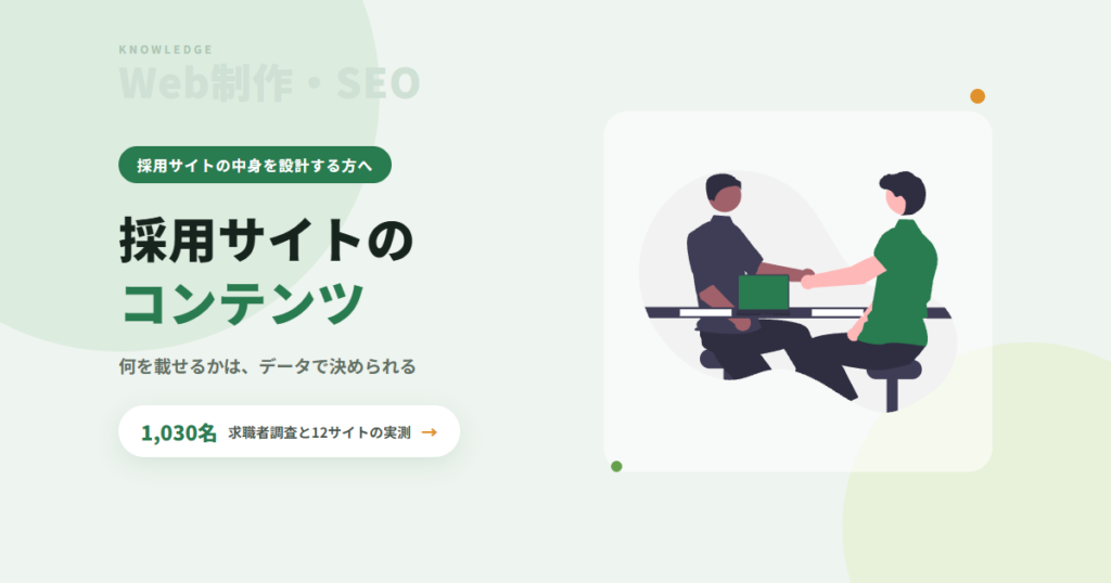 採用サイトのコンテンツと作り方|求職者1,030名の調査と実測データで決める