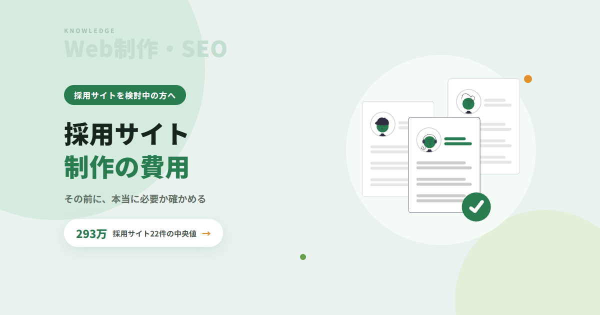 採用サイト制作の費用｜相場と、そもそも「作るべきか」の判断基準