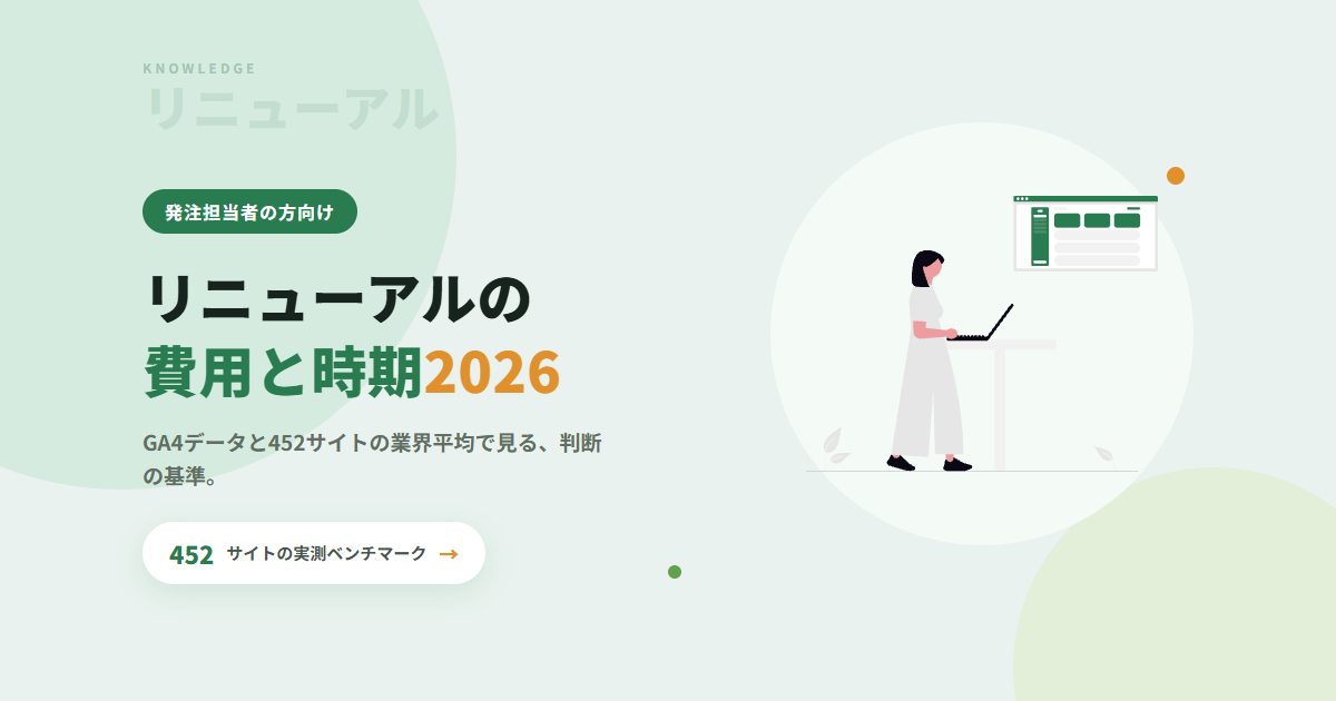 ホームページリニューアルのタイミングと費用｜データで見る判断基準【2026年版】