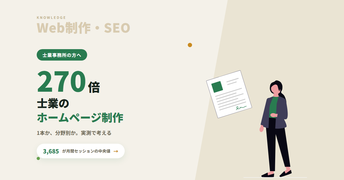 士業のホームページ制作|事務所サイト1本か、分野別に分けるか。実測でわかった判断基準