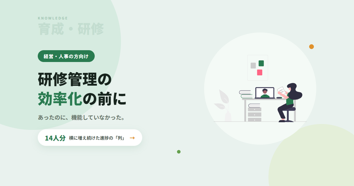 研修管理を効率化する前に｜カリキュラムはあったのに、機能していなかった話