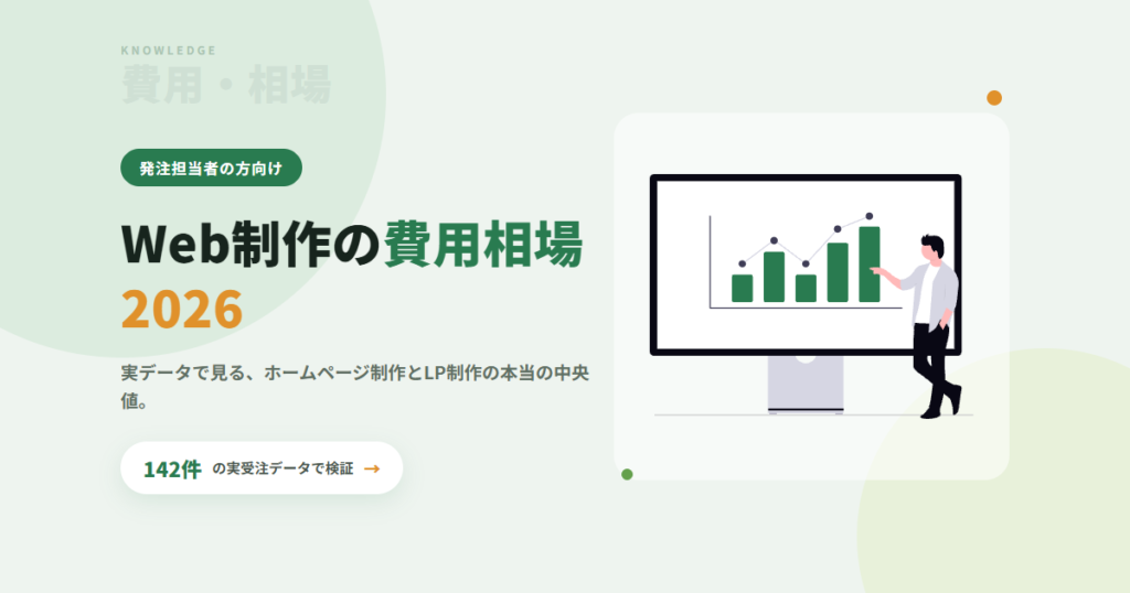 Web制作の費用相場2026|142件の受注データで見る本当の中央値