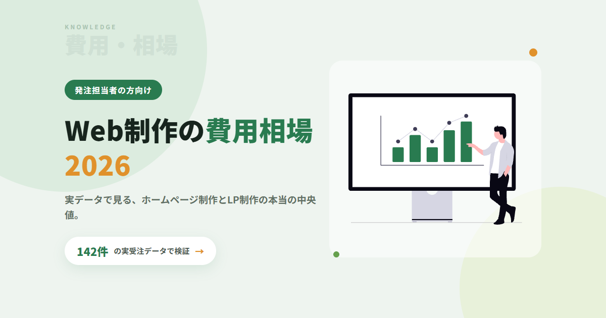Web制作の費用相場2026｜142件の受注データで見る本当の中央値