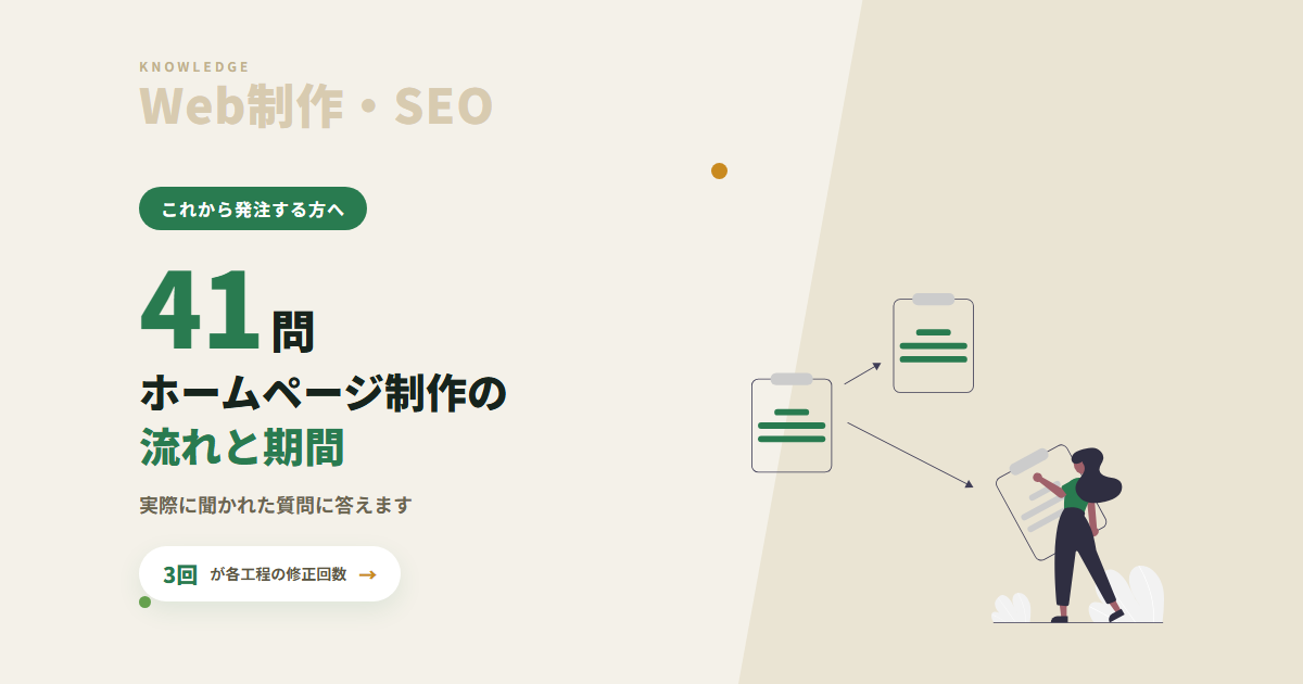 ホームページ制作の流れと期間|「修正は何回まで?」「途中でやめたら?」実際に聞かれた質問に答えます