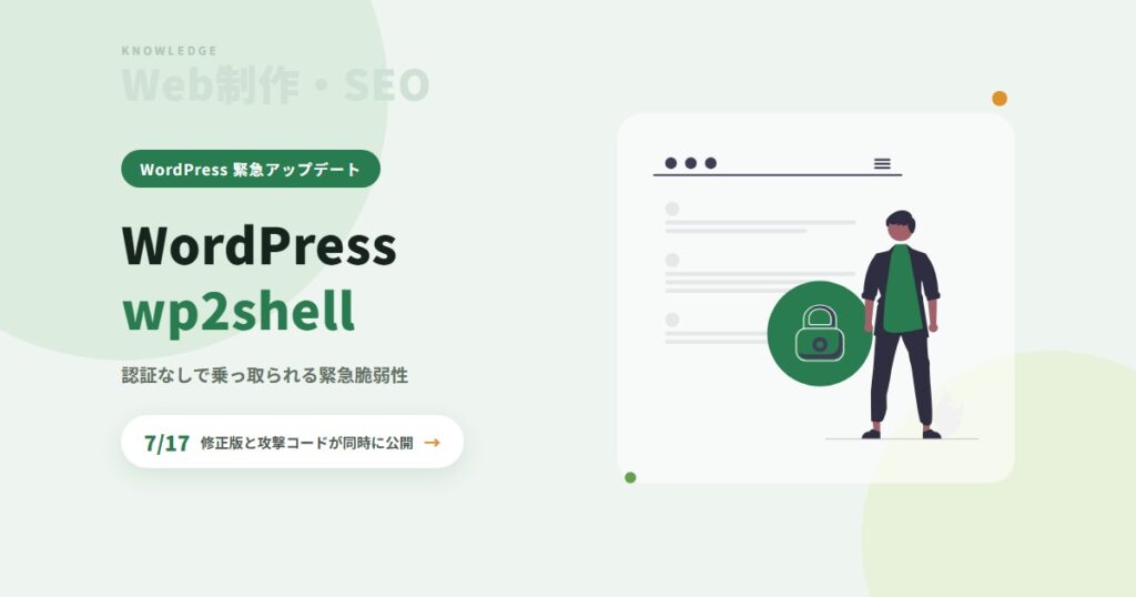 WordPressの脆弱性「wp2shell」とは|認証なしで乗っ取られる緊急事態と、サイトを預かる制作会社の守り方
