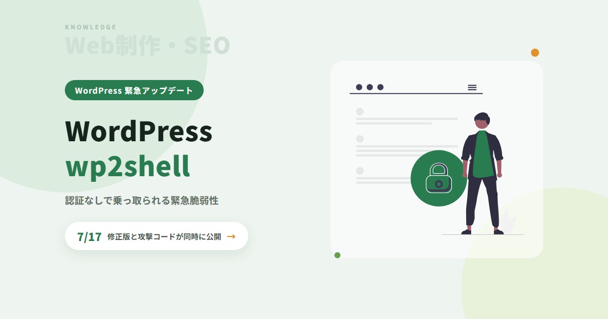 WordPressの脆弱性「wp2shell」とは|認証なしで乗っ取られる緊急事態と、サイトを預かる制作会社の守り方