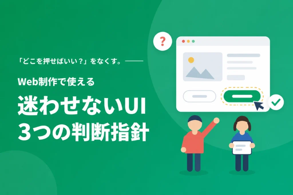 「迷わせないUI」とは？Web制作で使える3つの判断指針とBefore/After改善例