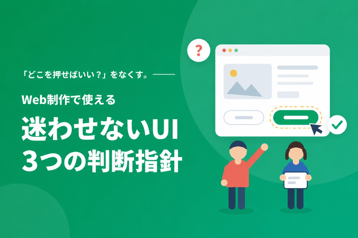 「迷わせないUI」とは？Web制作で使える3つの判断指針とBefore/After改善例