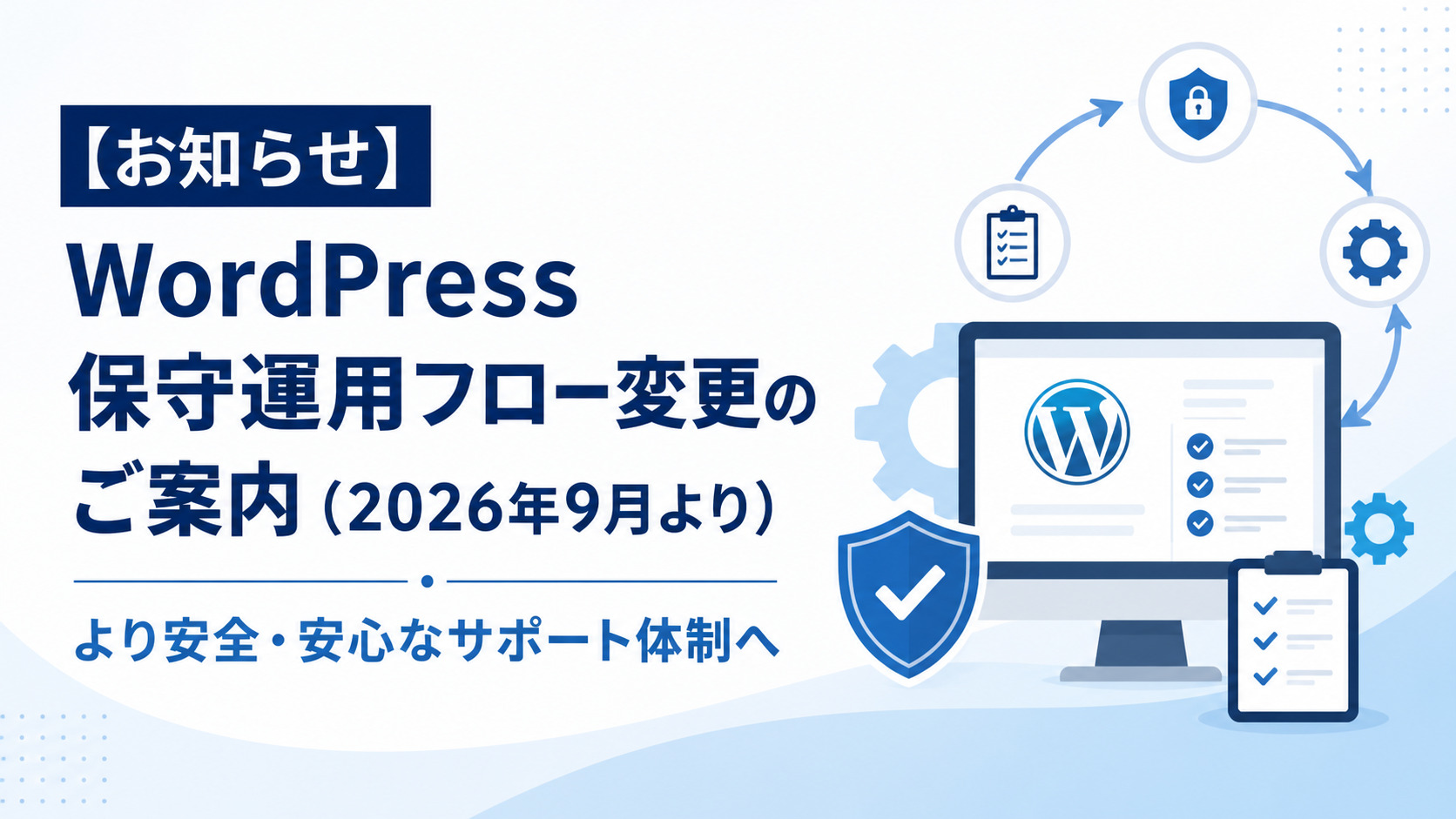 WordPress保守運用フロー変更のご案内（2026年9月より）