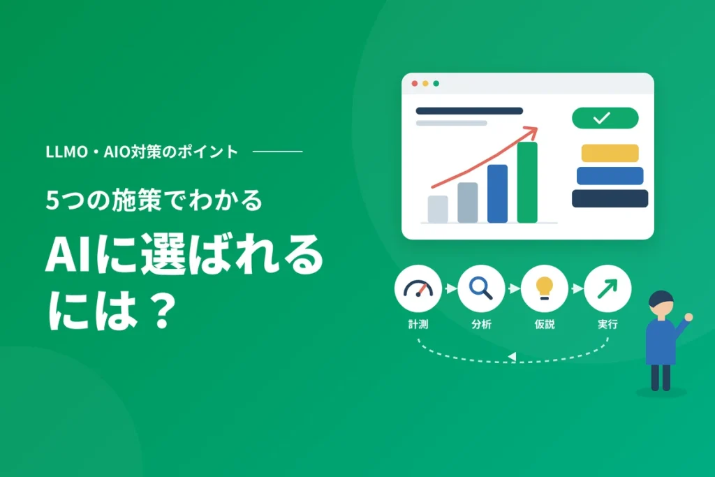 AIに選ばれるには？LLMO・AIO対策のポイントと5つの施策