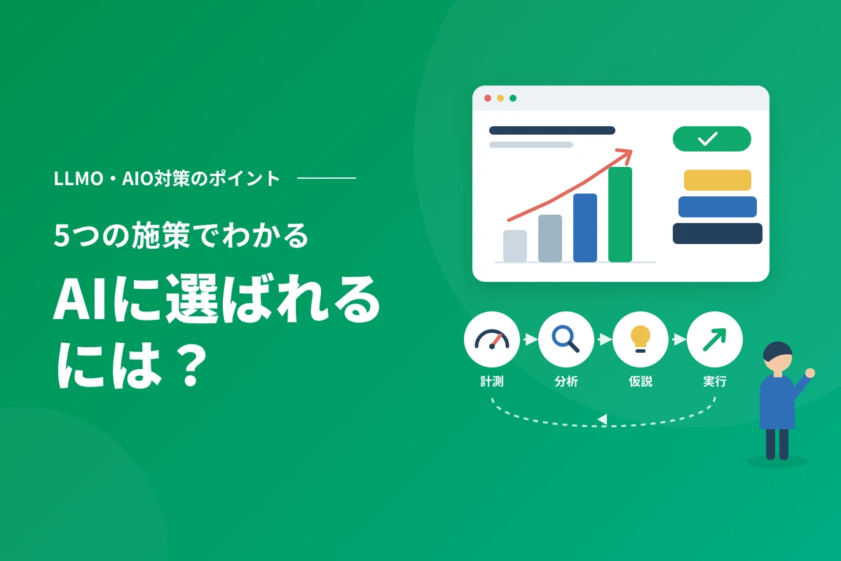 AIに選ばれるには？LLMO・AIO対策のポイントと5つの施策