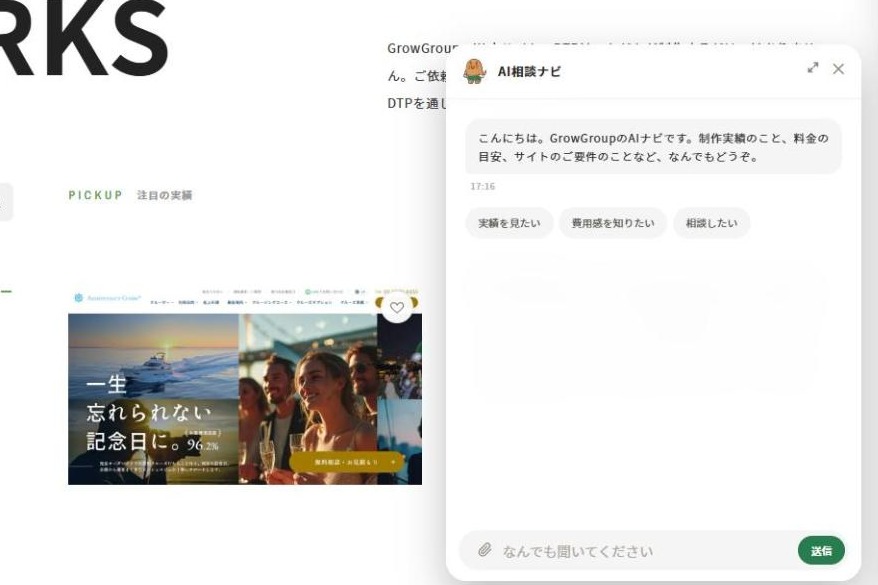 AI相談ナビを開いた画面。あいさつと「実績を見たい」「費用感を知りたい」「相談したい」の質問例ボタンが表示されている
