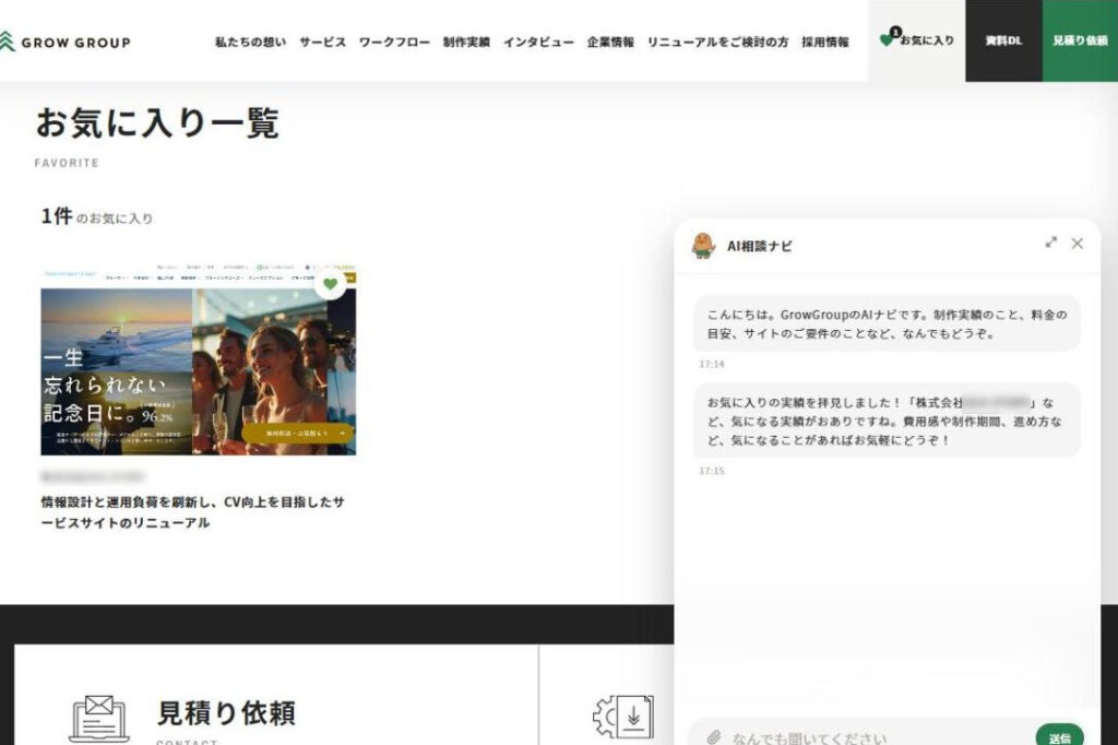 お気に入りに実績を保存した状態でAI相談ナビを開くと、AIが保存した実績に触れて声をかけてくれる画面