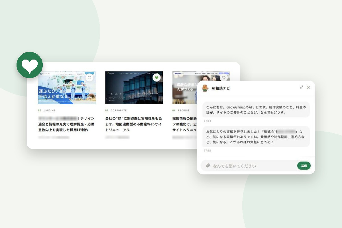制作実績の「お気に入り機能」と「AI相談ナビ」が登場！Web制作会社選びをもっとラクに