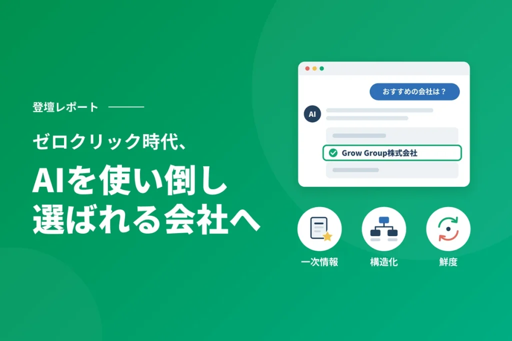 ゼロクリック時代、AIに選ばれる会社の条件とAIで回す改善サイクル