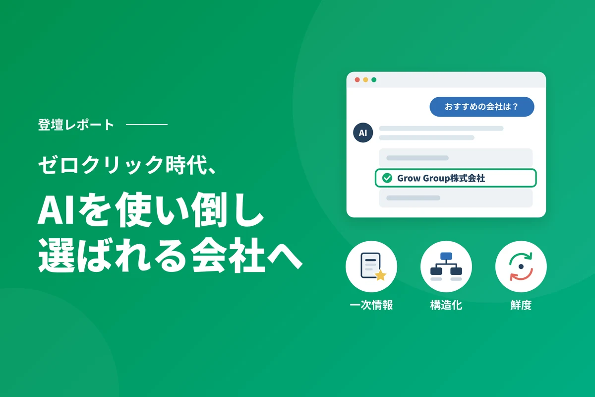 ゼロクリック時代、AIに選ばれる会社の条件とAIで回す改善サイクル