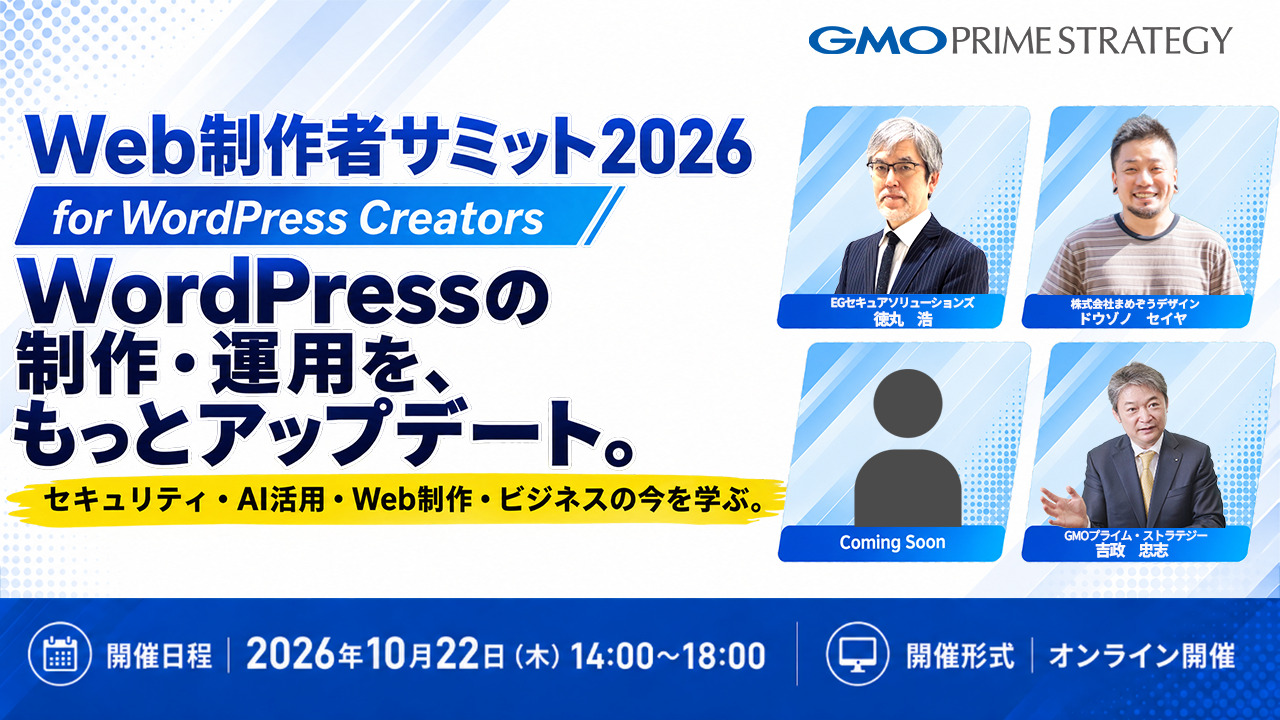 【無料開催】Web制作者サミット 2026 for WordPress Creators|弊社エンジニア部門 統括マネージャーが登壇します