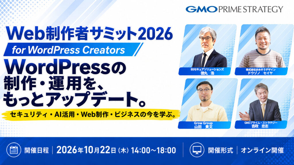 【無料開催】Web制作者サミット 2026 for WordPress Creators｜弊社エンジニア部門 統括マネージャーが登壇します